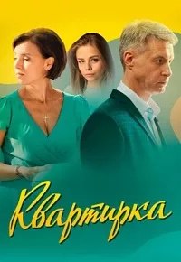 Смотреть Квартирка 2023 онлайн в HD качестве