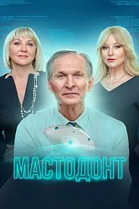 Смотреть Мастодонт 2023 онлайн в HD качестве