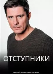 Смотреть Отступники 2023 онлайн в HD качестве