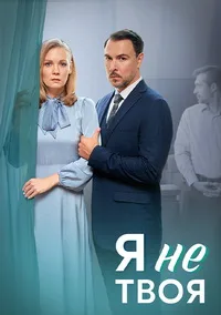 Смотреть Я не твоя 2024 онлайн в HD качестве