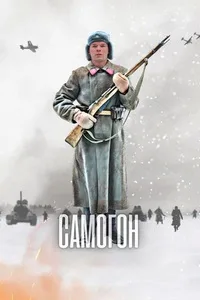 Смотреть Самогон 2023 онлайн в HD качестве