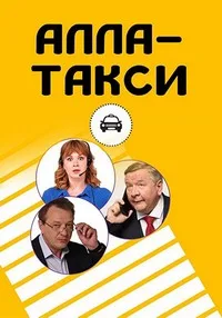 Смотреть Алла, такси! 2022 онлайн в HD качестве