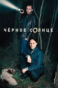 Смотреть Черное солнце 2024 онлайн в HD качестве