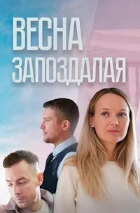 Смотреть Весна запоздалая 2024 онлайн в HD качестве