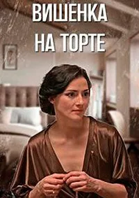 Смотреть Вишенка на торте 2024 онлайн в HD качестве