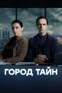 Смотреть Город тайн 2022 онлайн в HD качестве