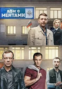 Смотреть Дом с ментами 2024 онлайн в HD качестве