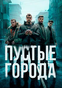 Смотреть Пустые города 2024 онлайн в HD качестве