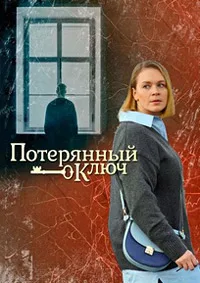 Смотреть Потерянный ключ 2025 онлайн в HD качестве