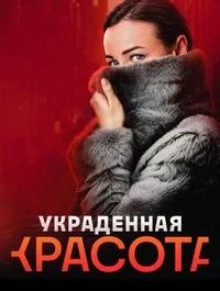 Постер Украденная красота 2025 Смотреть Украденная красота 2025 онлайн в HD качестве