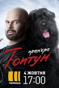 Смотреть Топтун 2021 онлайн в HD качестве