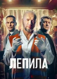 Смотреть Лепила 2025 онлайн в HD качестве
